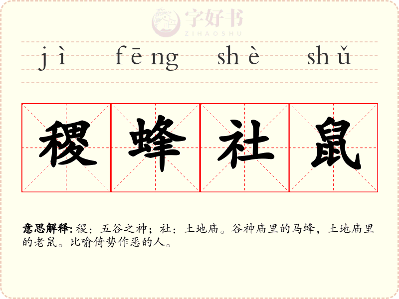 稷蜂社鼠