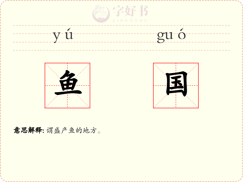 鱼国