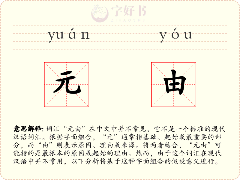 元由