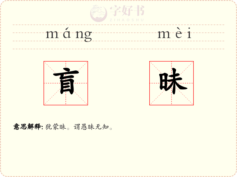盲昧