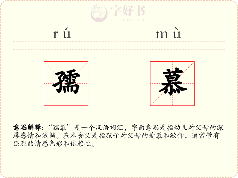 孺慕