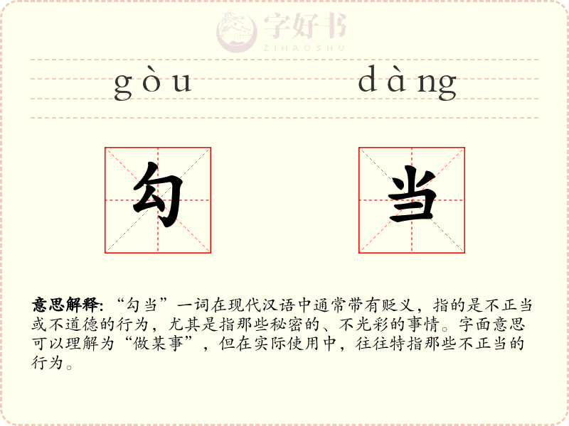 勾当