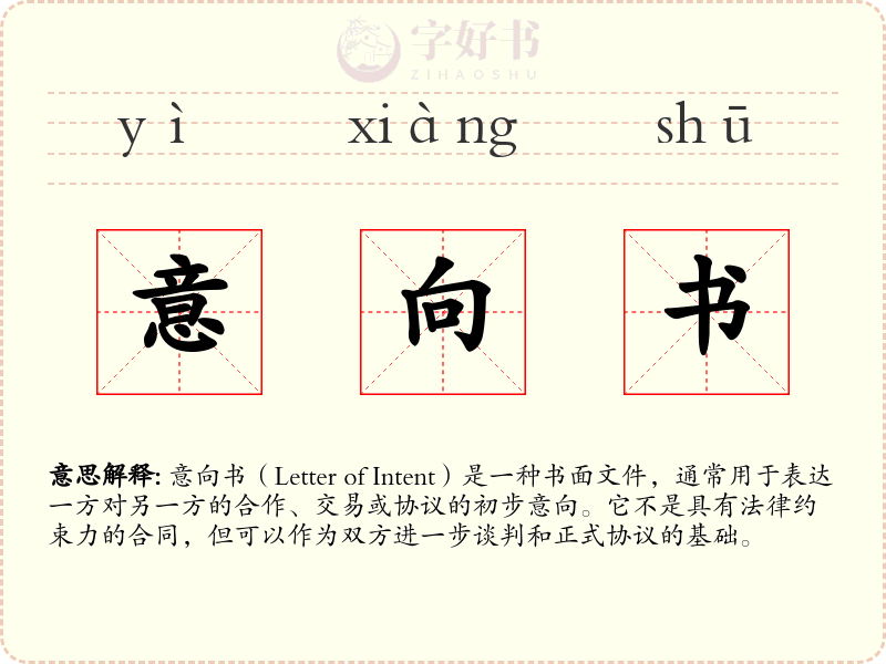 意向书