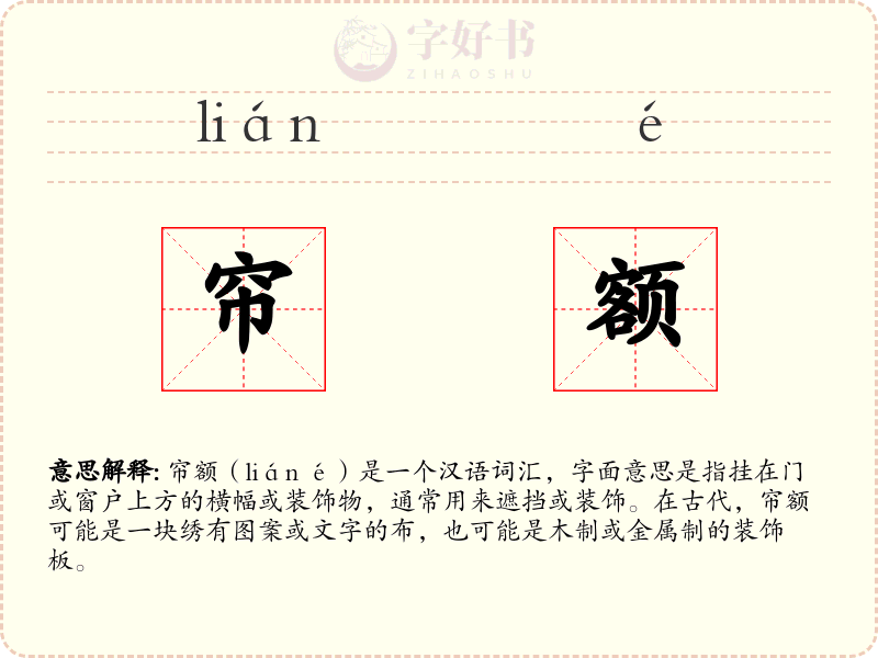 帘额