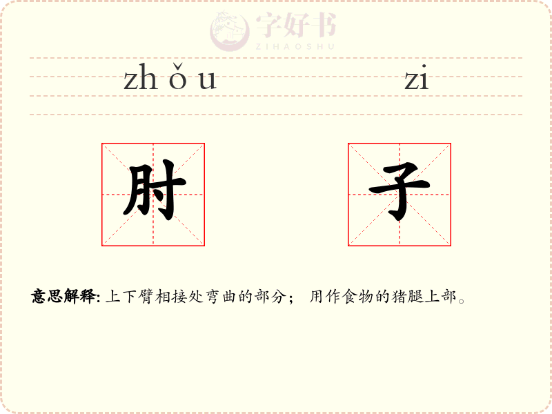 肘子