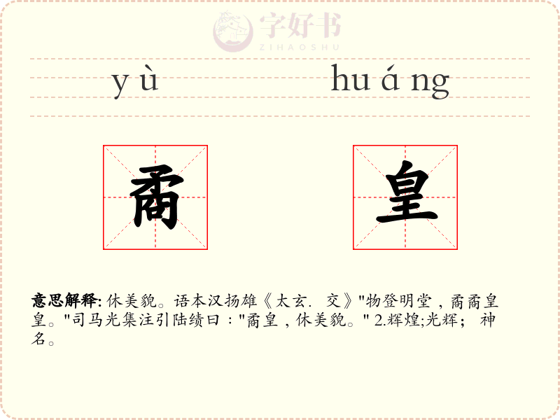 矞皇