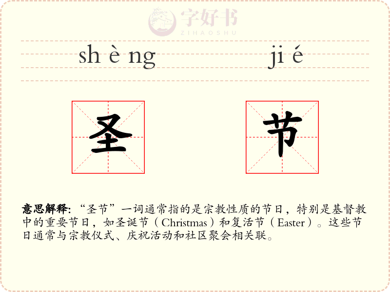 圣节