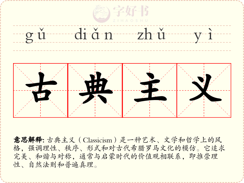 古典主义