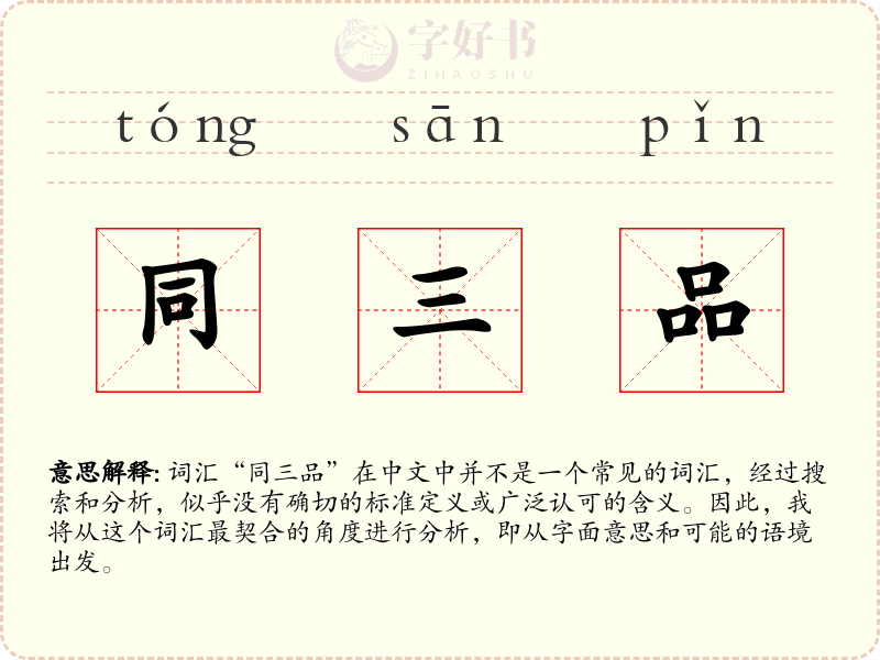 同三品