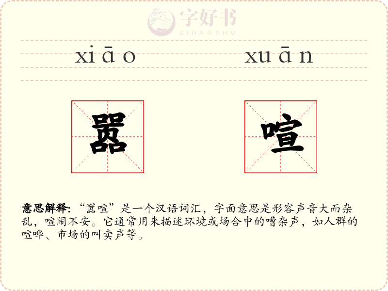 嚣喧