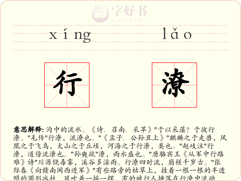 行潦