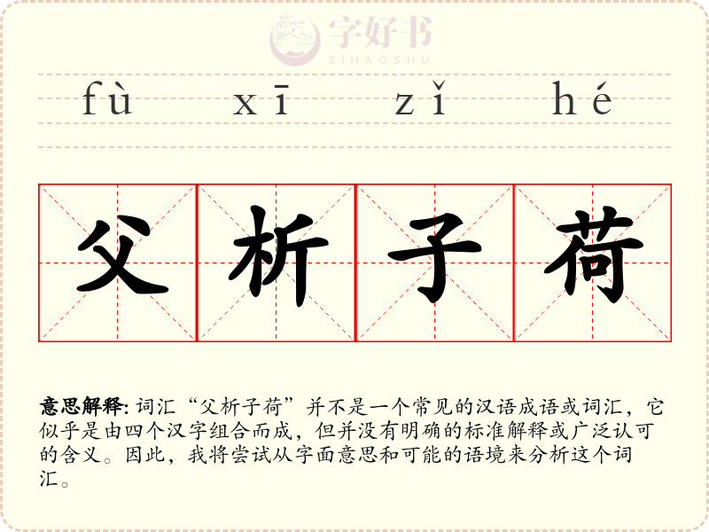 父析子荷