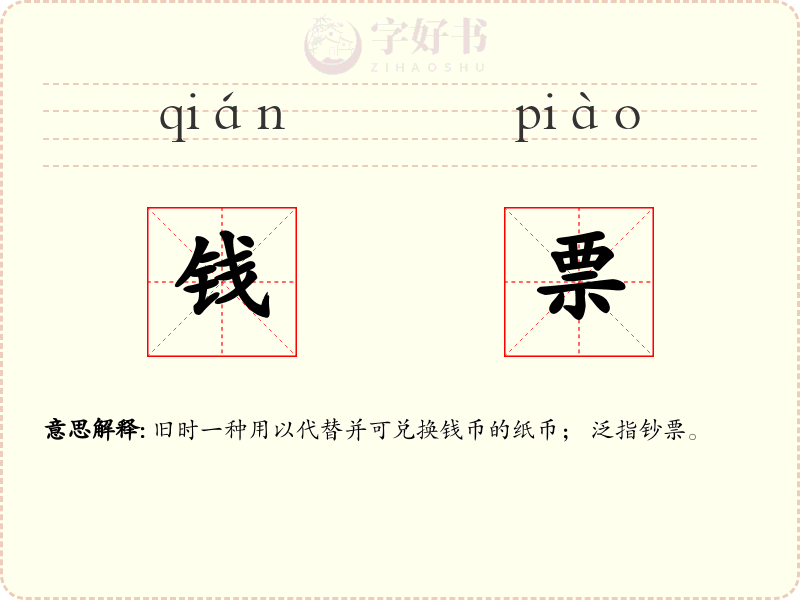 钱票