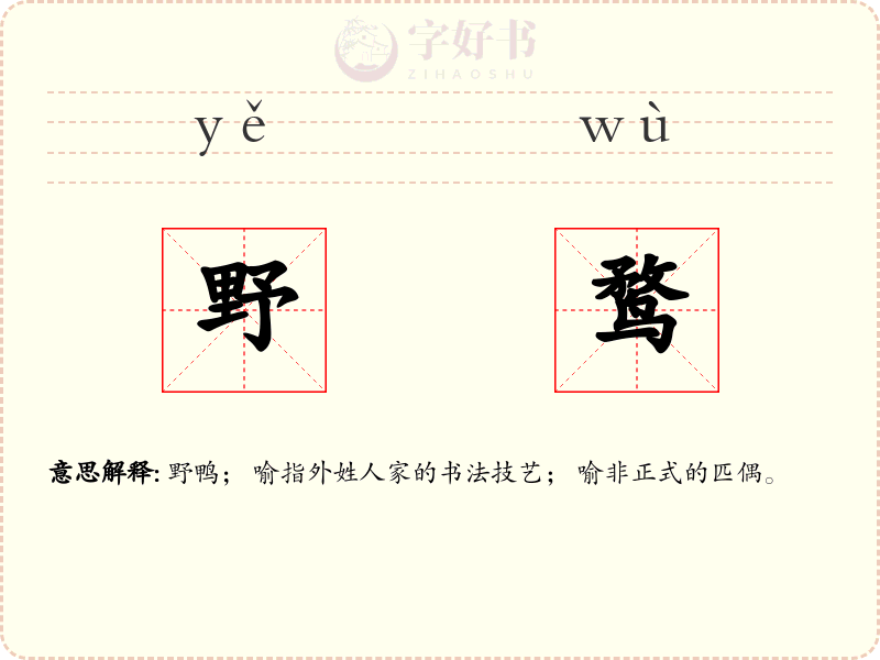 野鹜