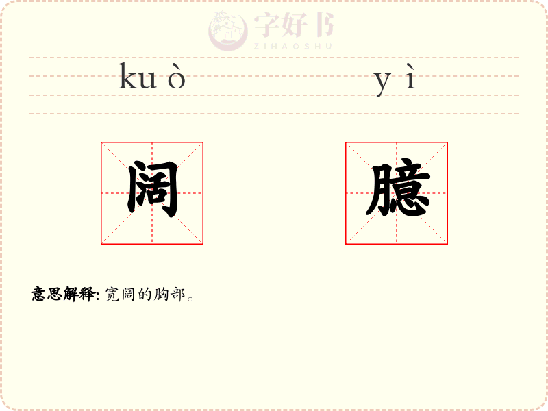 阔臆