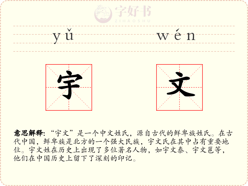 宇文