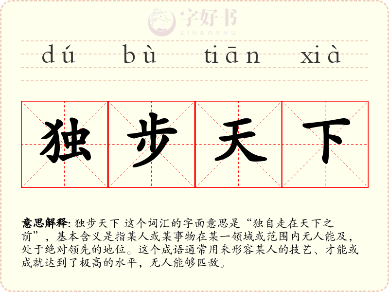 独步天下