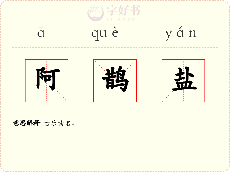阿鹊盐