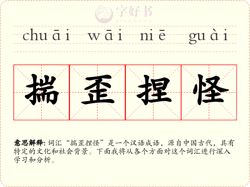 揣歪捏怪