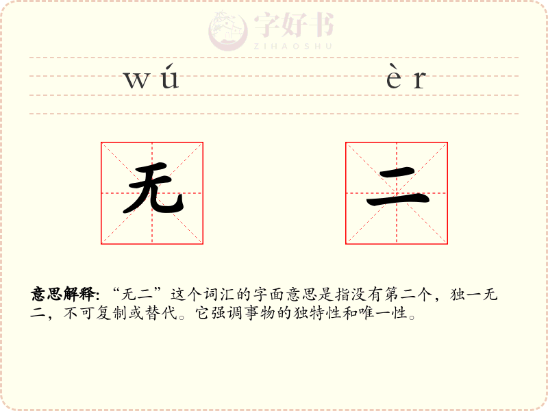 无二