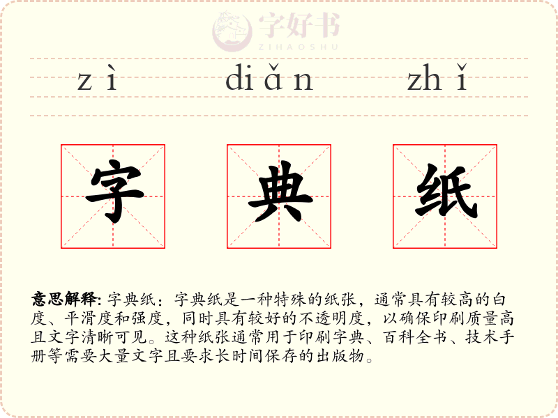 字典纸