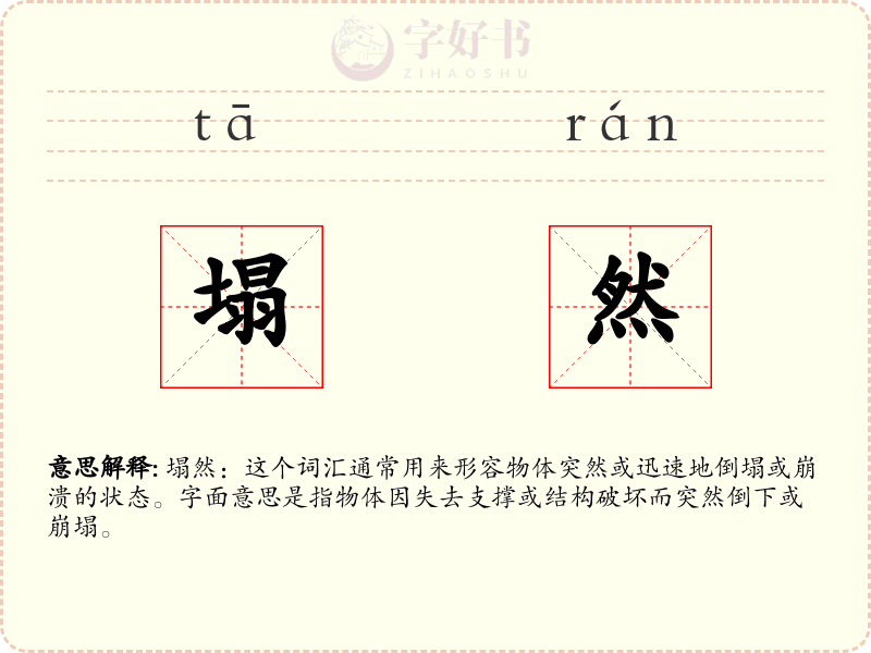 塌然