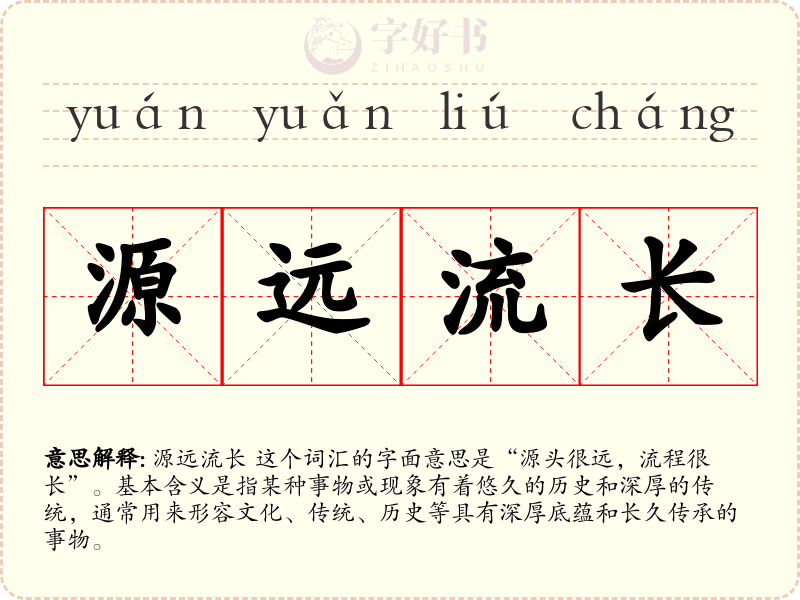 源远流长
