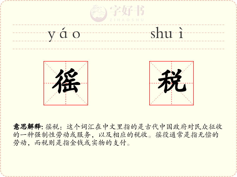 徭税