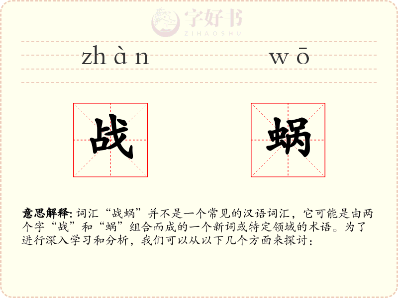 战蜗