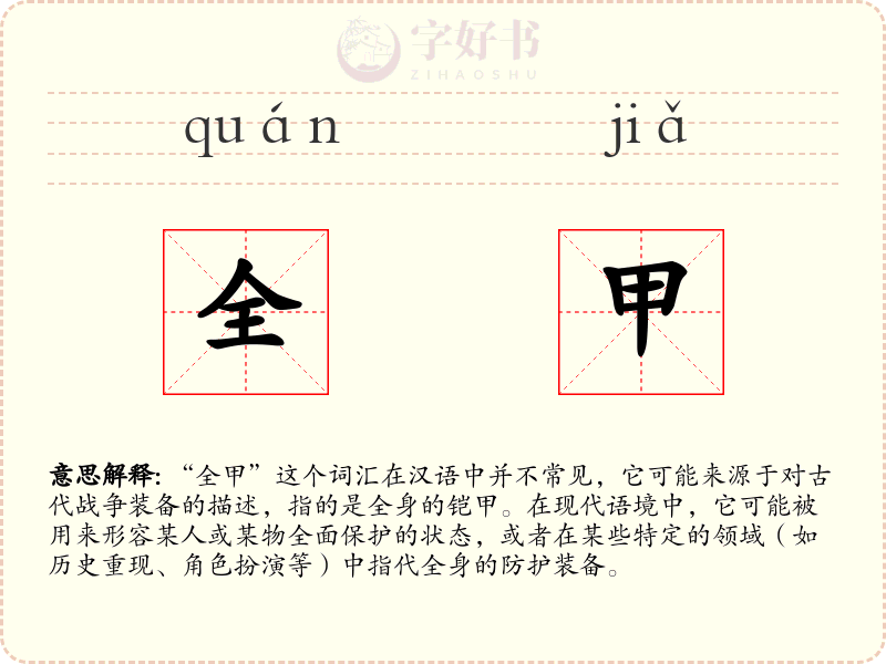 全甲