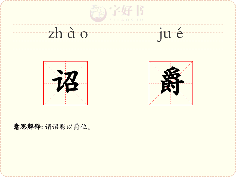 诏爵