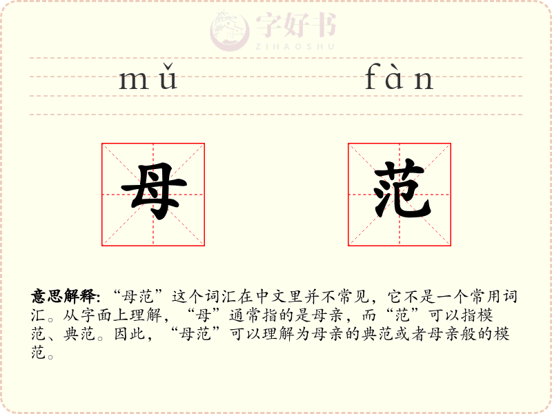 母范