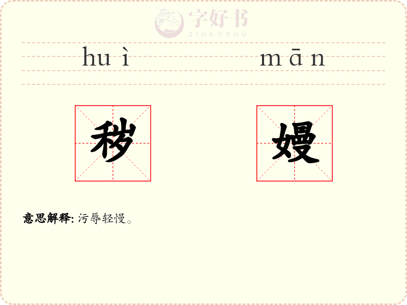 秽嫚