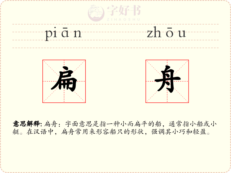 扁舟