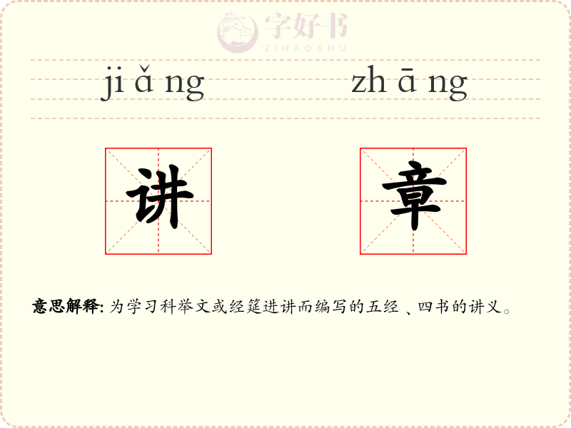 讲章