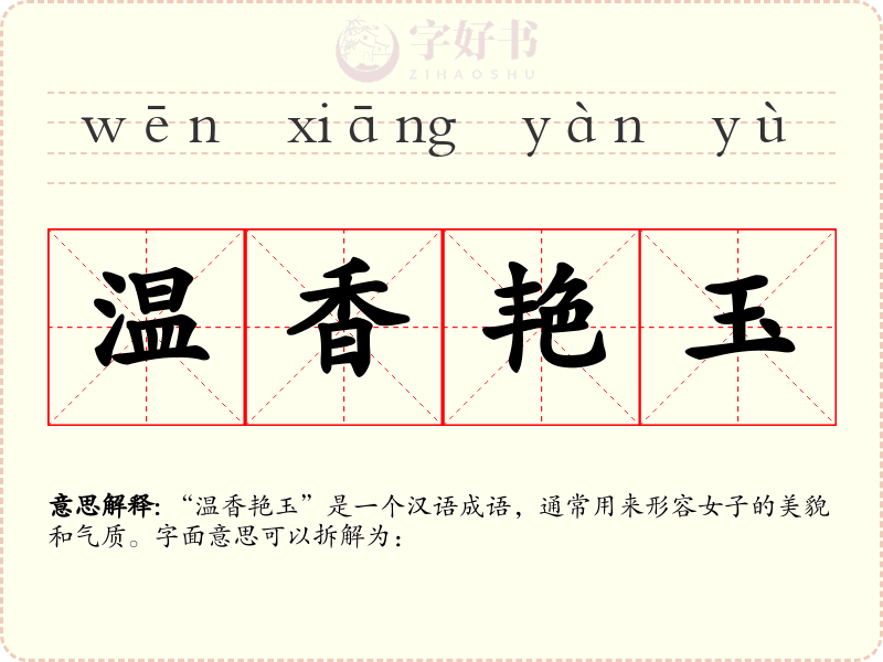 温香艳玉