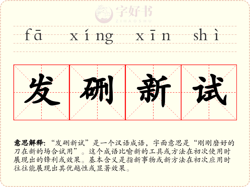 发硎新试