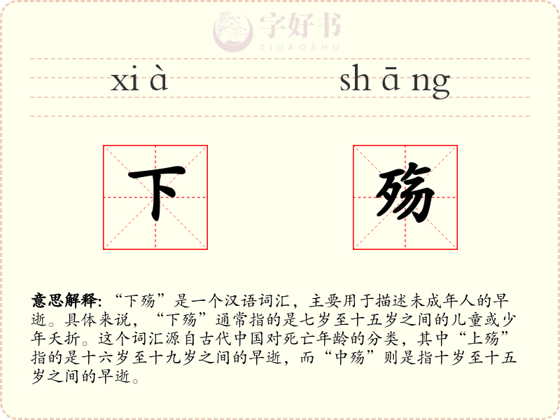 下殇