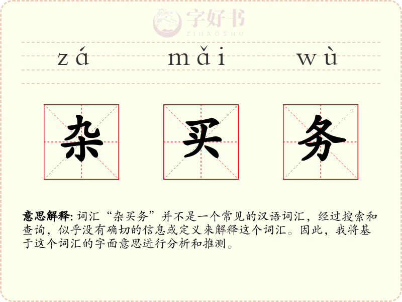 杂买务