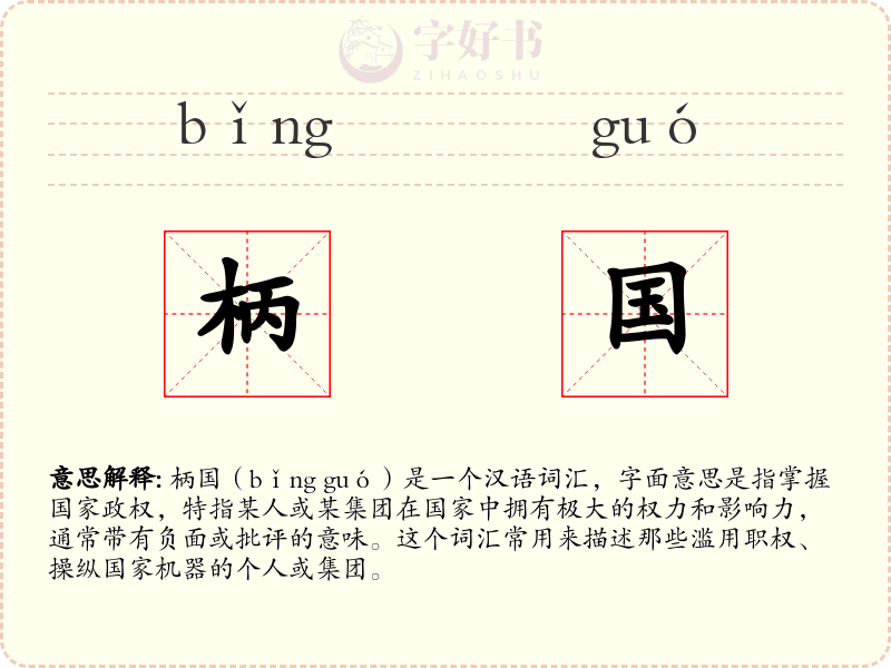 柄国
