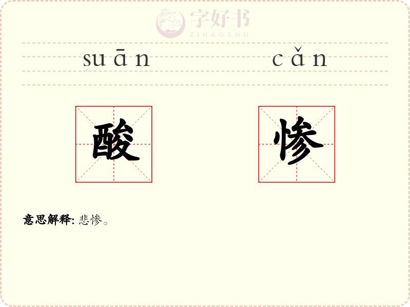 酸惨