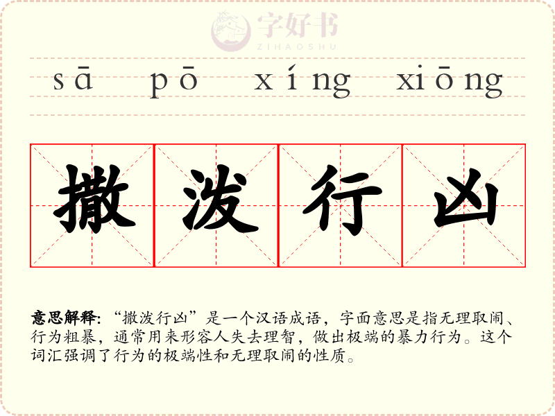 撒泼行凶