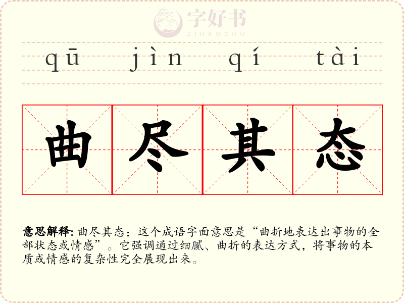 曲尽其态