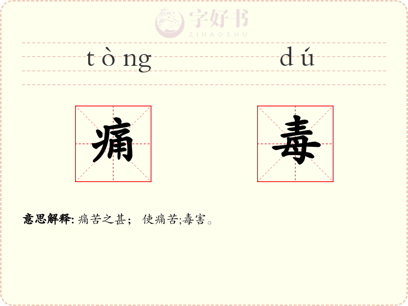 痛毒