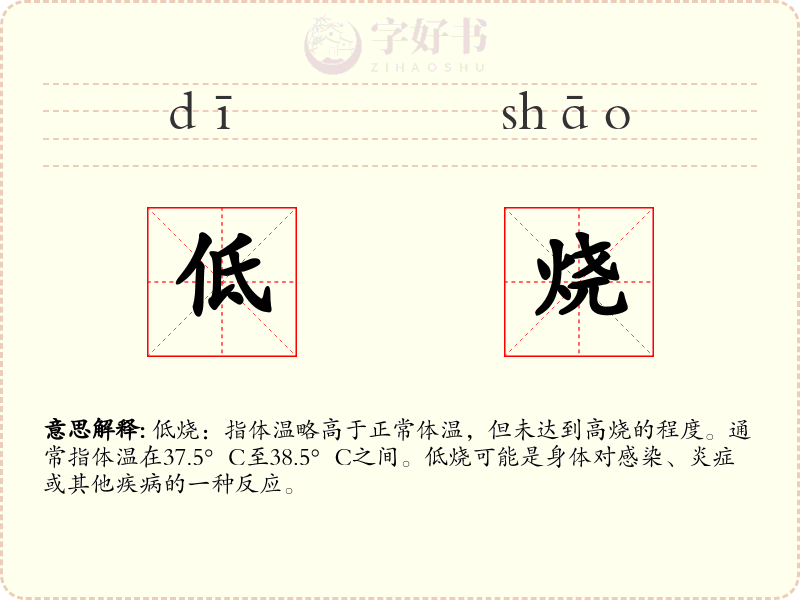 低烧