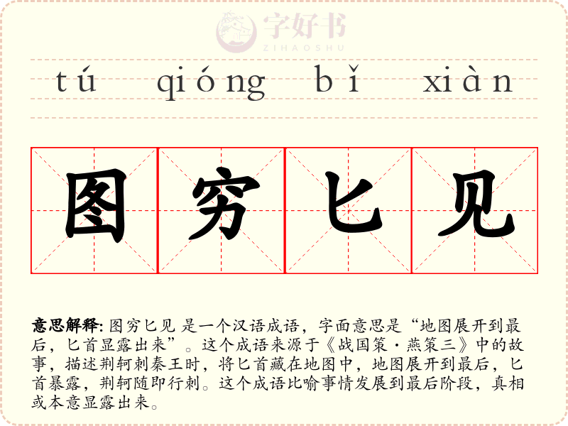 图穷匕见