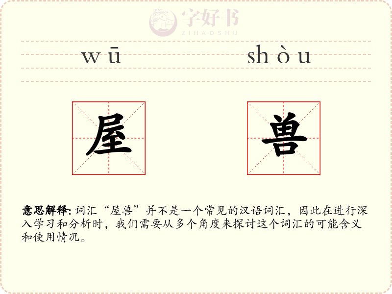 屋兽