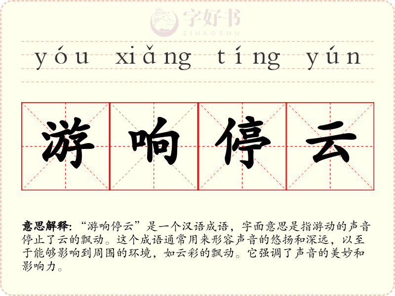 游响停云