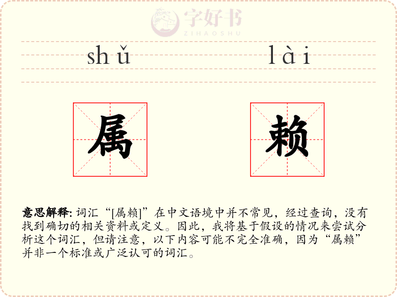 属赖