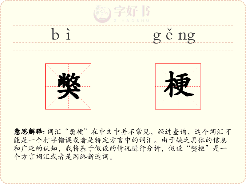 獘梗